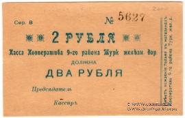 2 рубля б/д (Коканд)