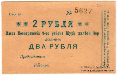 2 рубля б/д (Коканд)