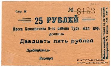25 рублей б/д (Коканд)