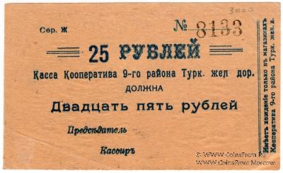 25 рублей б/д (Коканд)