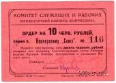 10 рублей 1924 г. (Ростов на Дону)
