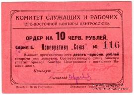 10 рублей 1924 г. (Ростов на Дону)