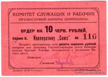 10 рублей 1924 г. (Ростов на Дону)