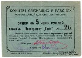 5 рублей 1924 г. (Ростов на Дону)