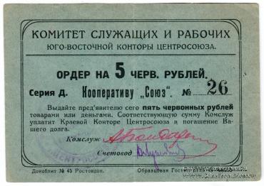 5 рублей 1924 г. (Ростов на Дону)