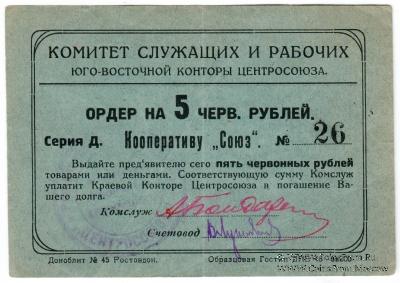 5 рублей 1924 г. (Ростов на Дону)