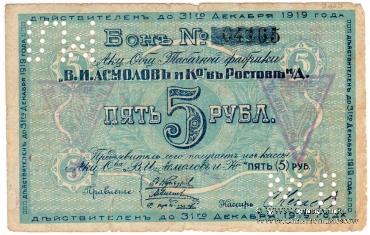5 рублей 1919 г. (Ростов на Дону)