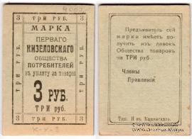 3 рубля б/д (Кизел)