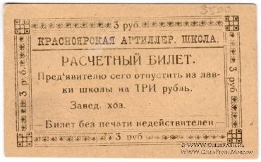 3 рубля б/д (Красноярск)