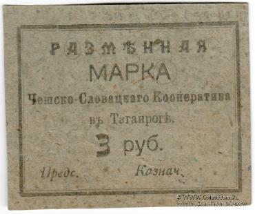 3 рубля б/д (Таганрог)