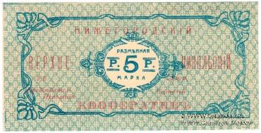 5 рублей б/д (Нижний Новгород)