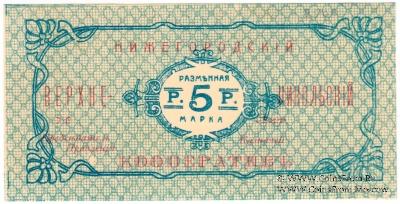 5 рублей б/д (Нижний Новгород)