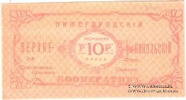 10 рублей б/д (Нижний Новгород)