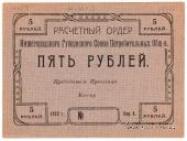 5 рублей 1922 г. (Нижний Новгород)