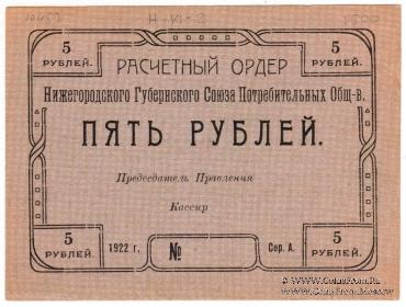 5 рублей 1922 г. (Нижний Новгород)