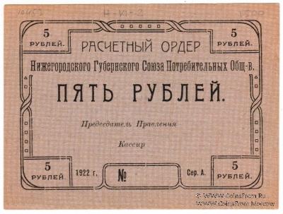 5 рублей 1922 г. (Нижний Новгород)