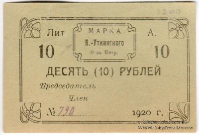 10 рублей 1920 г. (Висимо-Уткинск)