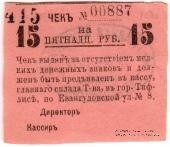 15 рублей 1921 г. (Тифлис)