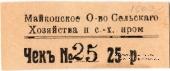 25 рублей 1920 г. (Майкоп)