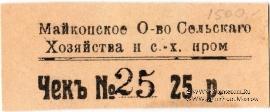 25 рублей 1920 г. (Майкоп)