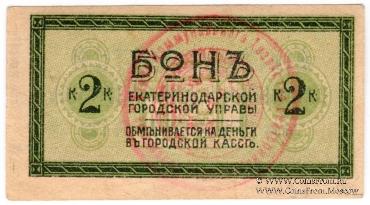 2 копейки 1918 г. (Екатеринодар)