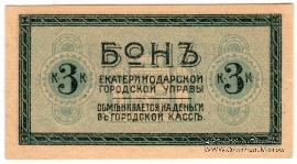 3 копейки 1918 г. (Екатеринодар)