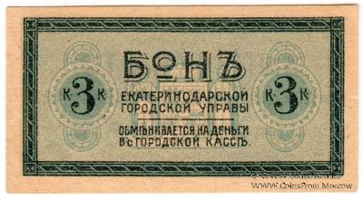 3 копейки 1918 г. (Екатеринодар)