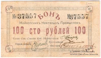100 рублей 1919 г. (Майкоп)