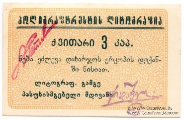 3 копейки б/д (Тифлис)