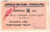 50 копеек б/д (Тифлис)