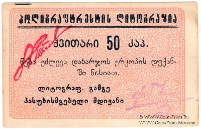 50 копеек б/д (Тифлис)