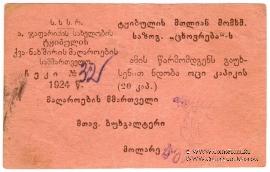 20 копеек 1924 г. (Ткибули)