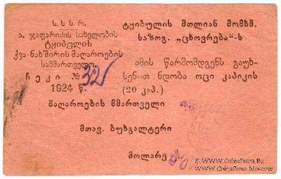 20 копеек 1924 г. (Ткибули)