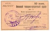 10 копеек б/д (Тифлис)