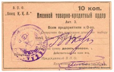 10 копеек б/д (Тифлис)