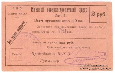 2 рубля б/д (Тифлис)