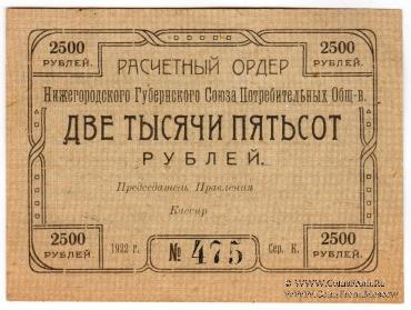 2.500 рублей 1922 г. (Нижний Новгород)