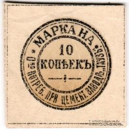 10 копеек б/д (Елизаветполь)