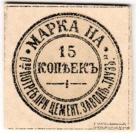 15 копеек б/д (Елизаветполь)