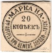 20 копеек б/д (Елизаветполь)