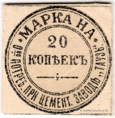 20 копеек б/д (Елизаветполь)