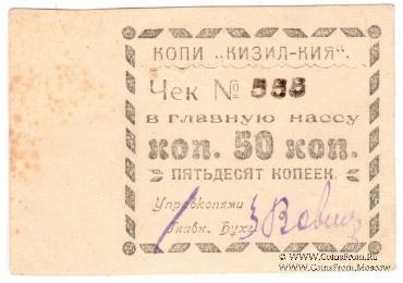 50 копеек 1918 г. (Кизил-Кия)