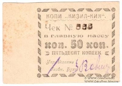 50 копеек 1918 г. (Кизил-Кия)
