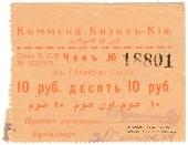 10 рублей 1918 г. (Кизил-Кия)