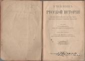 Учебник русской истории. 1915 г.