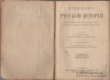 Учебник русской истории. 1915 г.