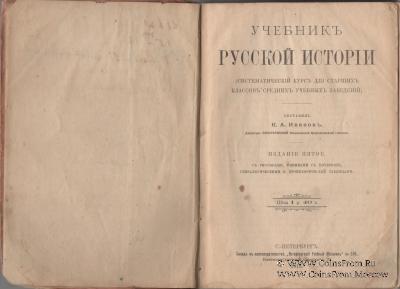 Учебник русской истории. 1915 г.