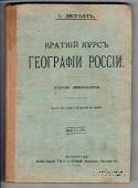 Краткий курс географии России. 1916 г.