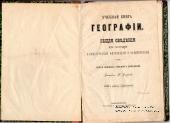 Учебная книга географии. 1886 г.