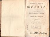 Начальные основания физики.  1912 г.